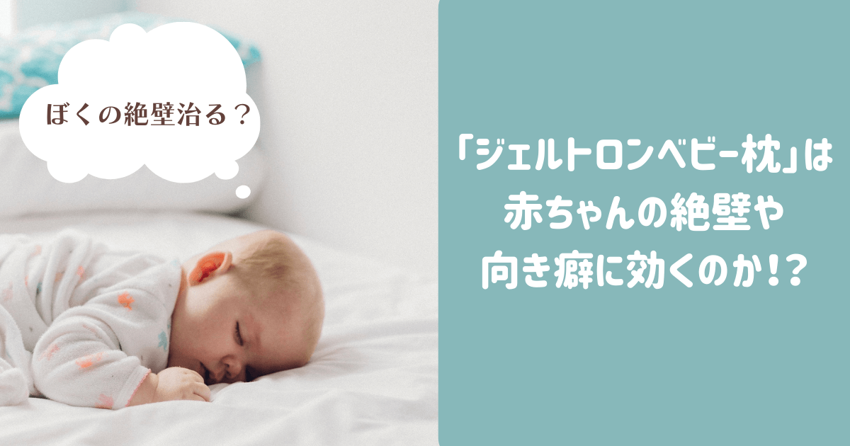 「ジェルトロンベビー枕」は 赤ちゃんの絶壁や 向き癖に効くのか！？
